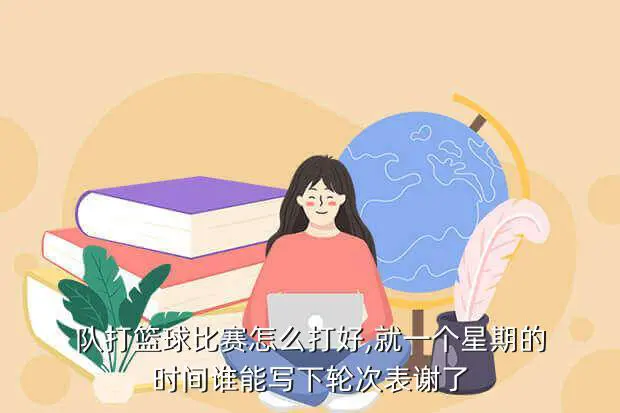 美式篮球训练计划_2